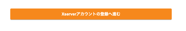 Xserverアカウントの登録へ進む