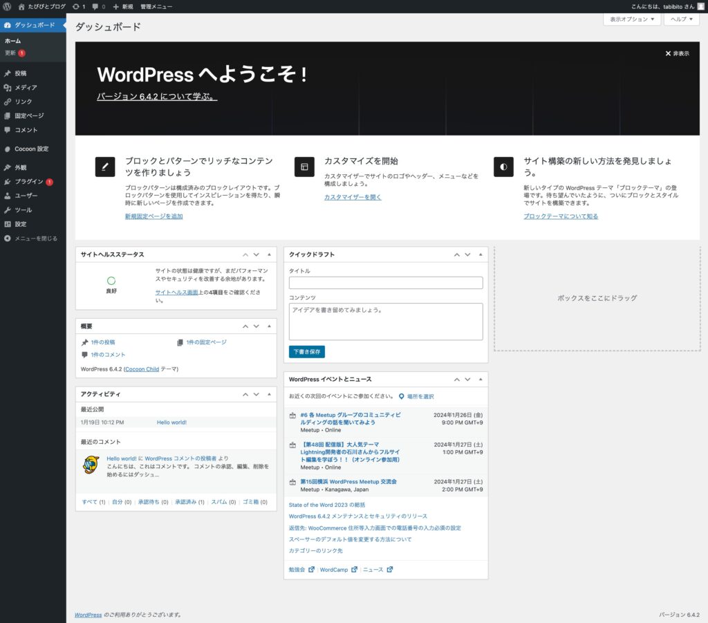 Wordpressのダッシュボード