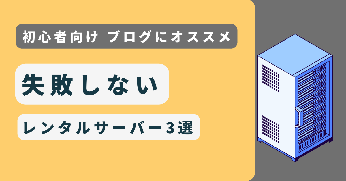 初心者向けブログにオススメ失敗しないレンタルサーバー3選