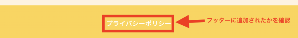 フッターにプライバシーポリシーを追加