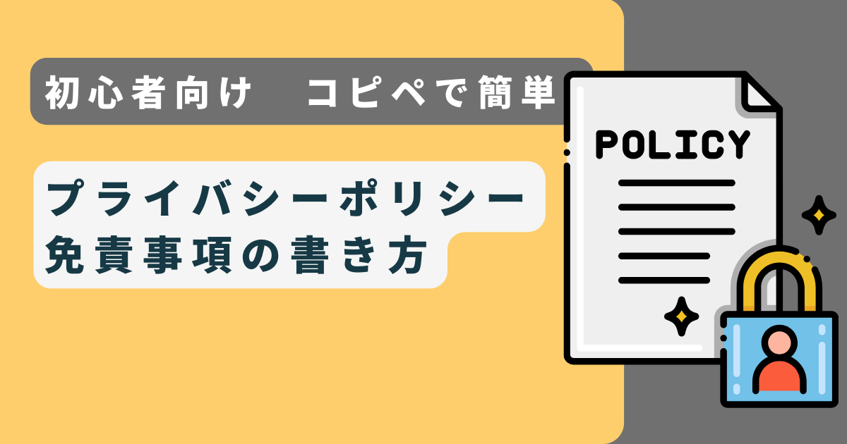 初心者向けコピペで簡単プライバシーポリシーと免責事項の書き方