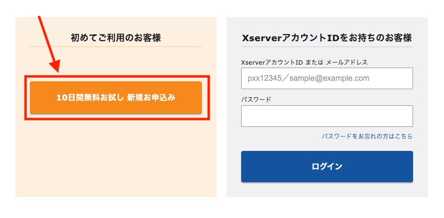 10日間無料お試し、新規お申し込み