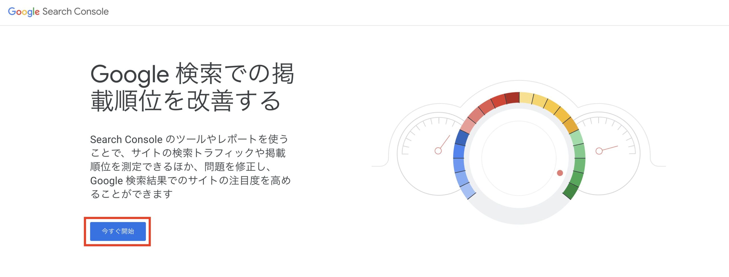 Googleサーチコンソールの今すぐ開始をクリック