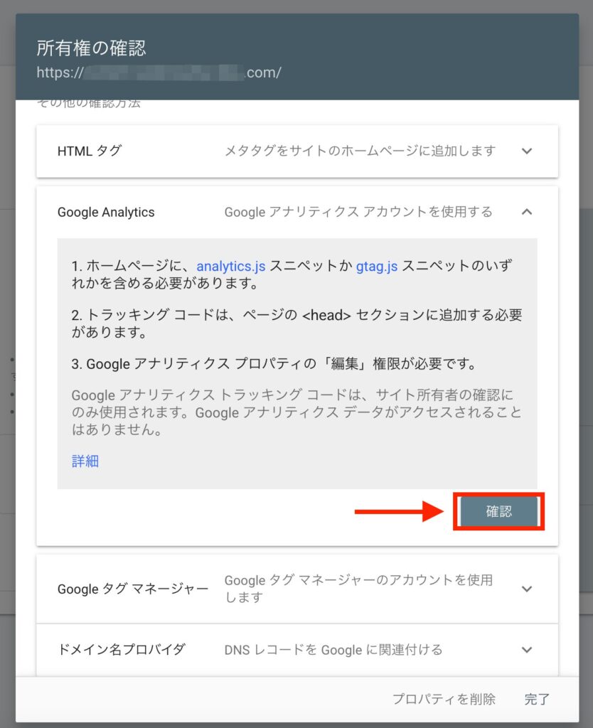 所有権の確認 Google Analytics　