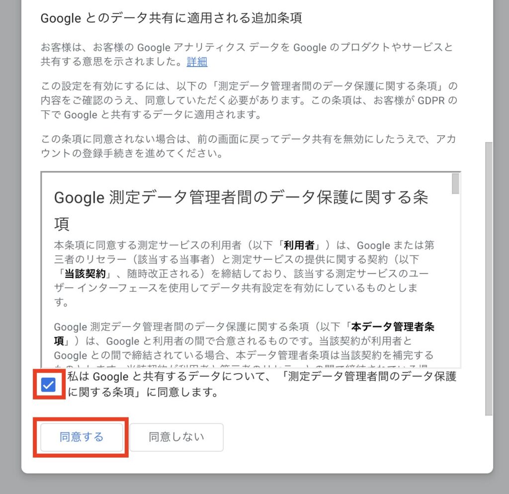 Googleとのデータ共有に適用される追加条項