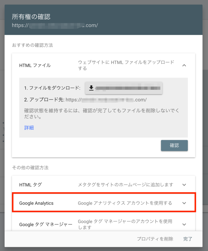 所有権の確認 Google Analyticsを選択
