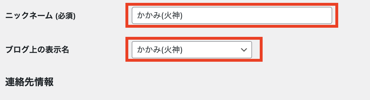 ニックネームとブログ上の表示名を入力