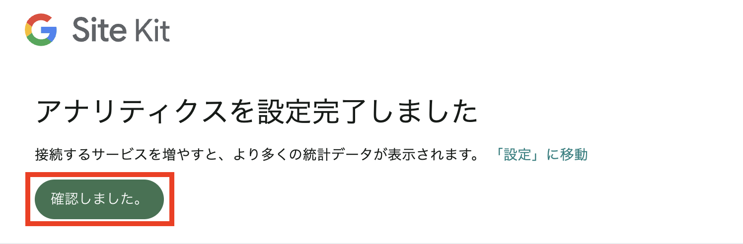 アナリティクスを設定完了しました