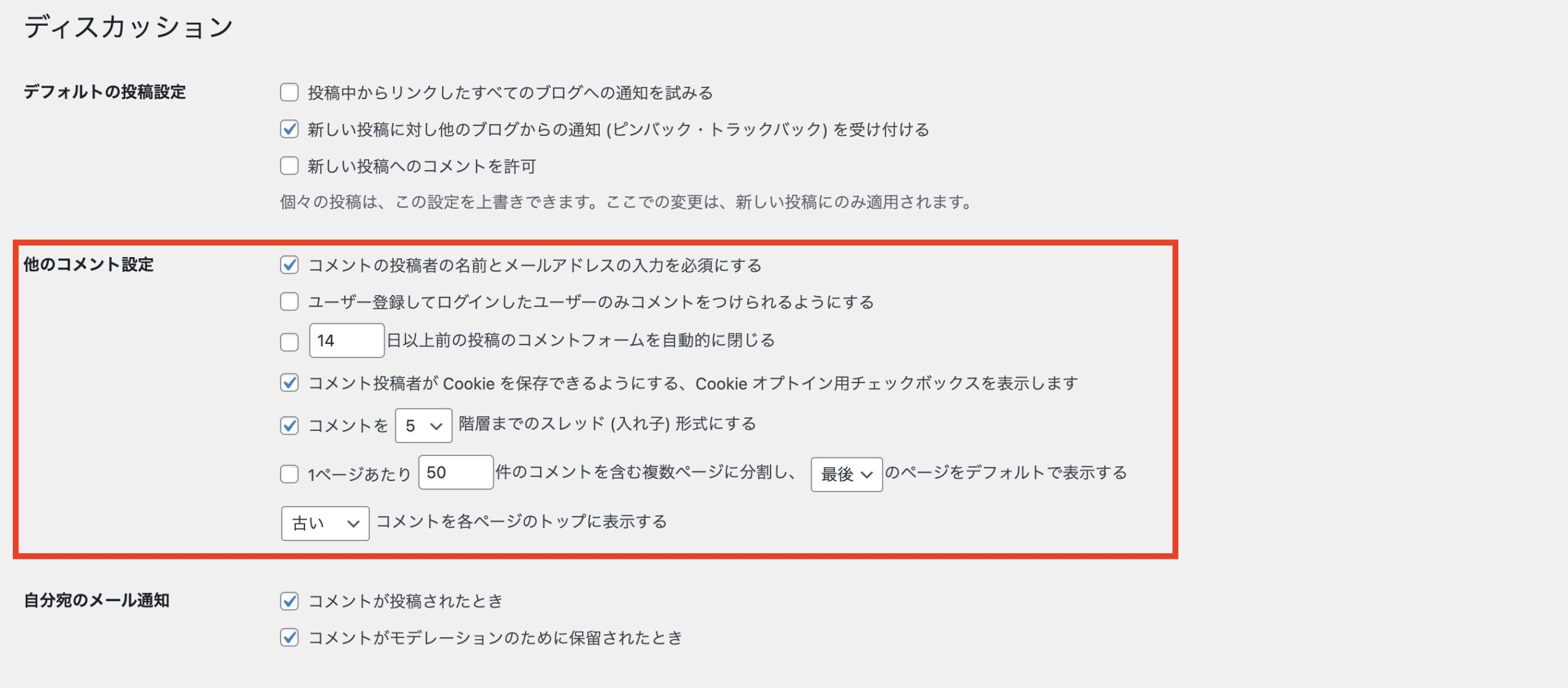 他のコメント設定を設定