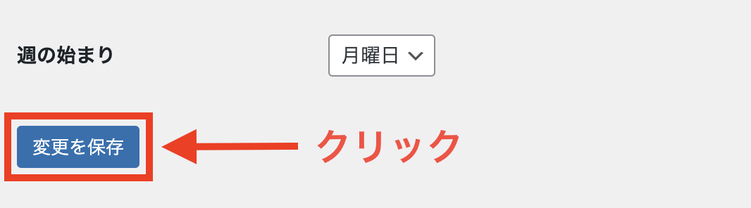 変更を保存をクリック