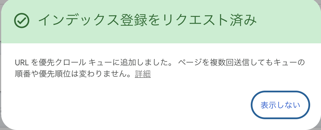 インデックス再登録は完了