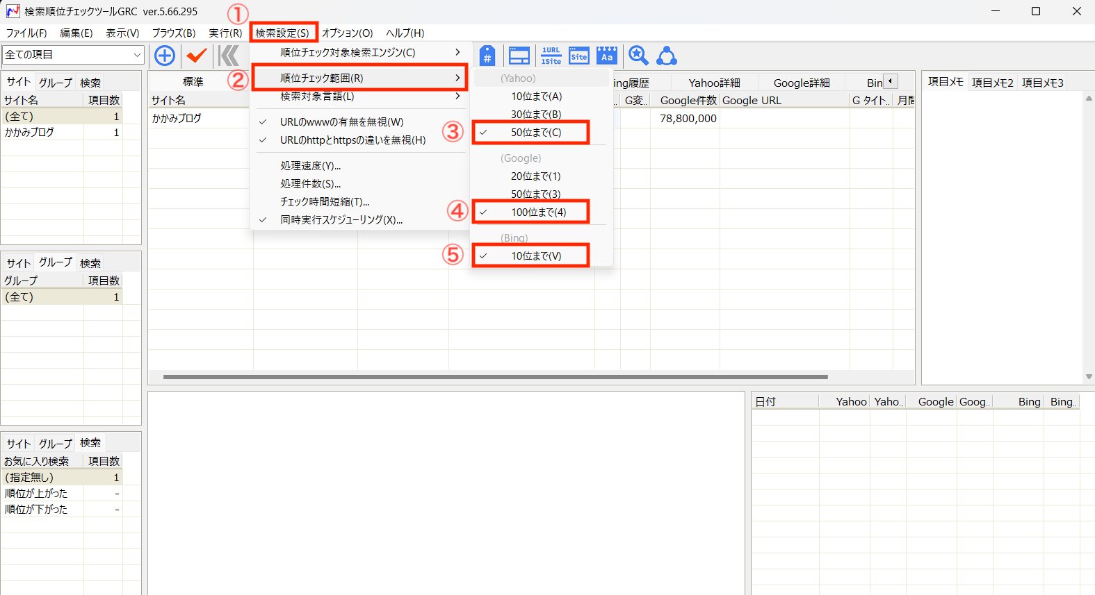 ①「検索設定」をクリック
②「順位チェック範囲」をクリック
③Yahoo：50位まで
④Google：100位まで
⑤Bing：10位まで