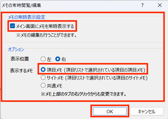 「メイン画面にメモを常時表示する」にチェック、表示するメモの「項目メモ」をチェック後、「OK」をクリック