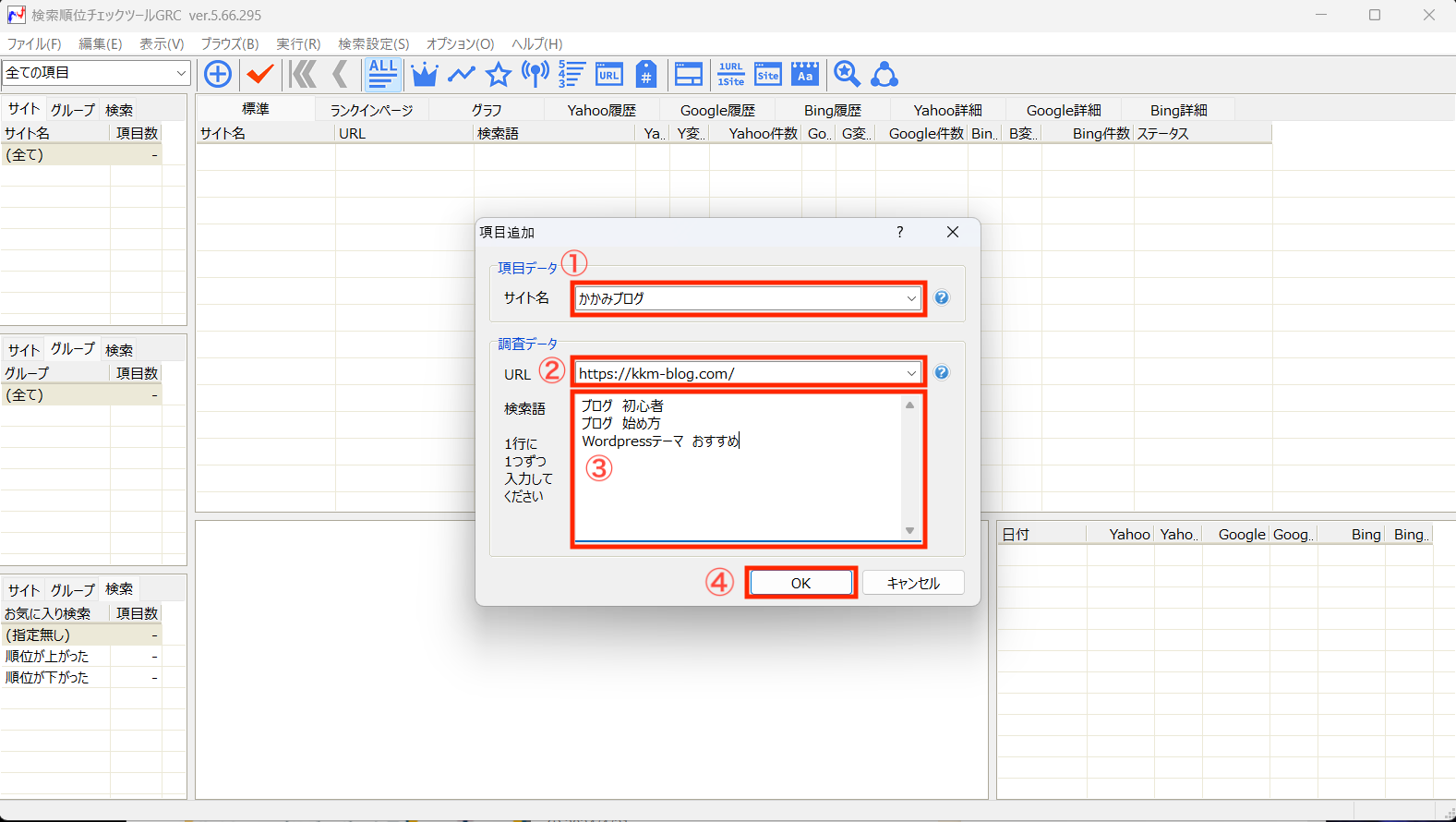 ①サイト名
②URL
③検索語に検索順位を確認したいキーワードを入力（1行に1キーワード）したら、
④「OK」をクリックし、完了です。