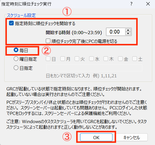 ①「指定時刻に順位チェックを開始する」をチェック、開始する時刻を分単位で設定
②「毎日」をチェック
③「OK」をクリック