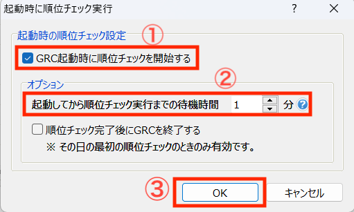 ①「GRC起動時に順位チェックを開始する」にチェック
②「起動してから順位チェック実行までの待機時間」を設定後、③「OK」をクリック