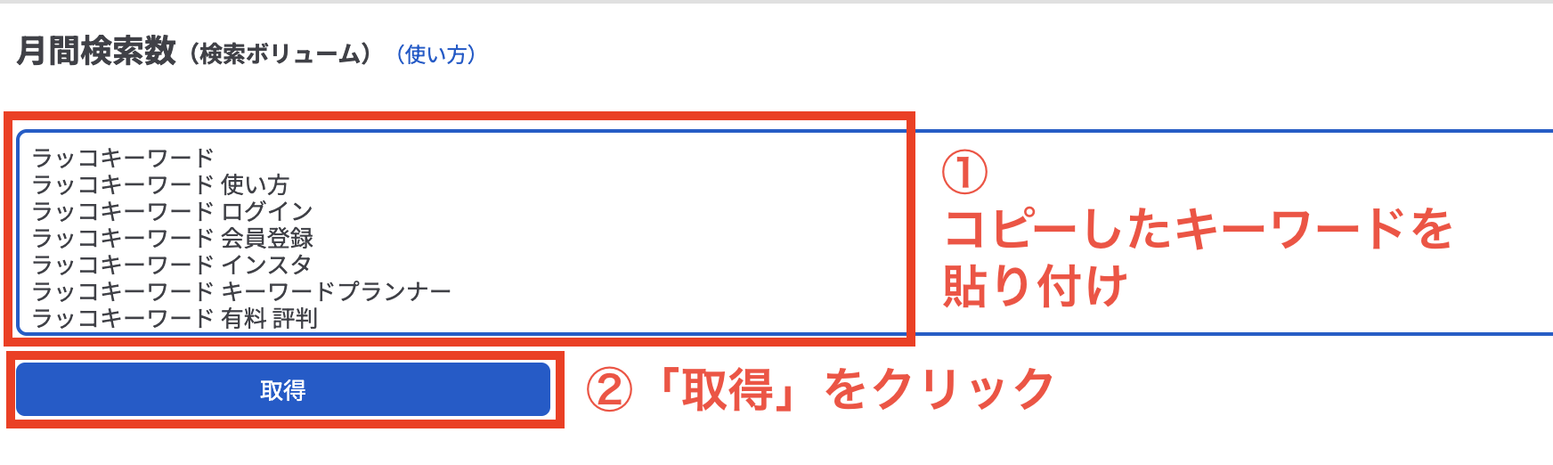 コピーしたキーワードを貼り付けます。

「取得」をクリックします。