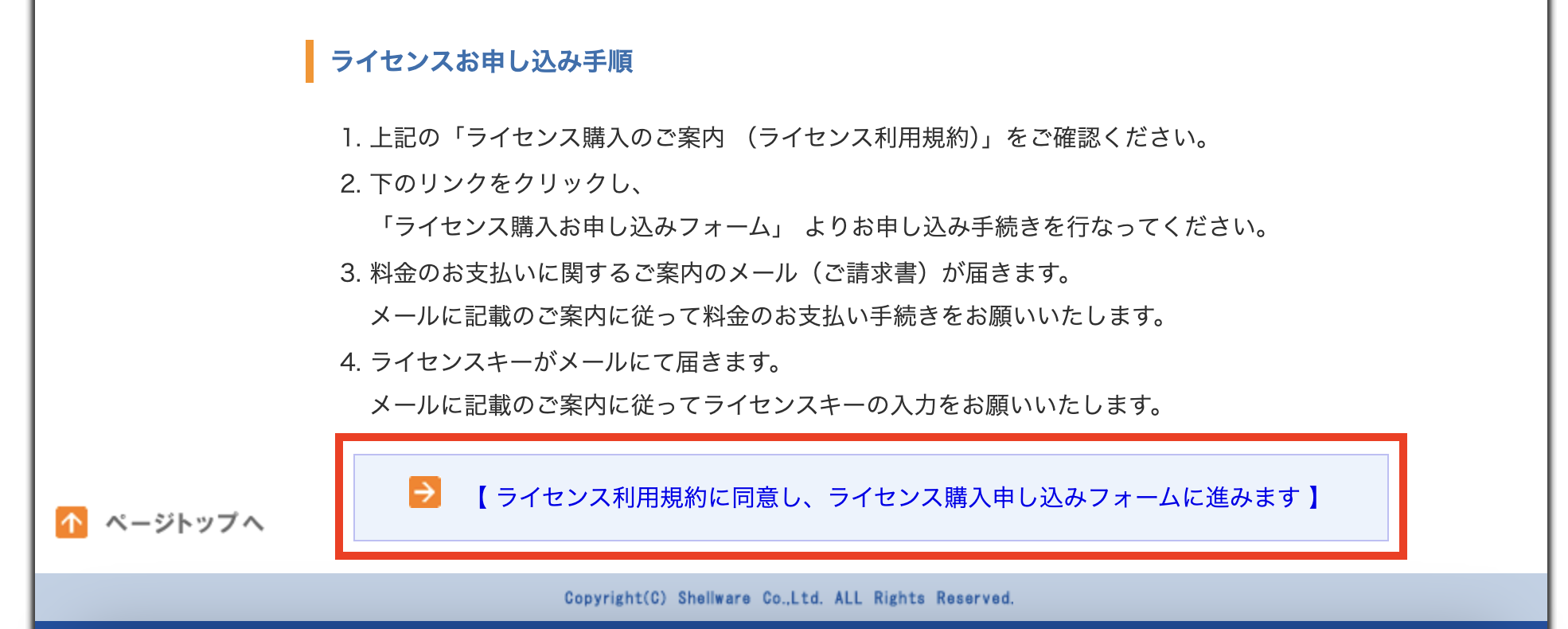 「ライセンス購入申し込みフォーム」をクリック