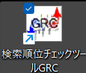 検索順位チェックツールGRC