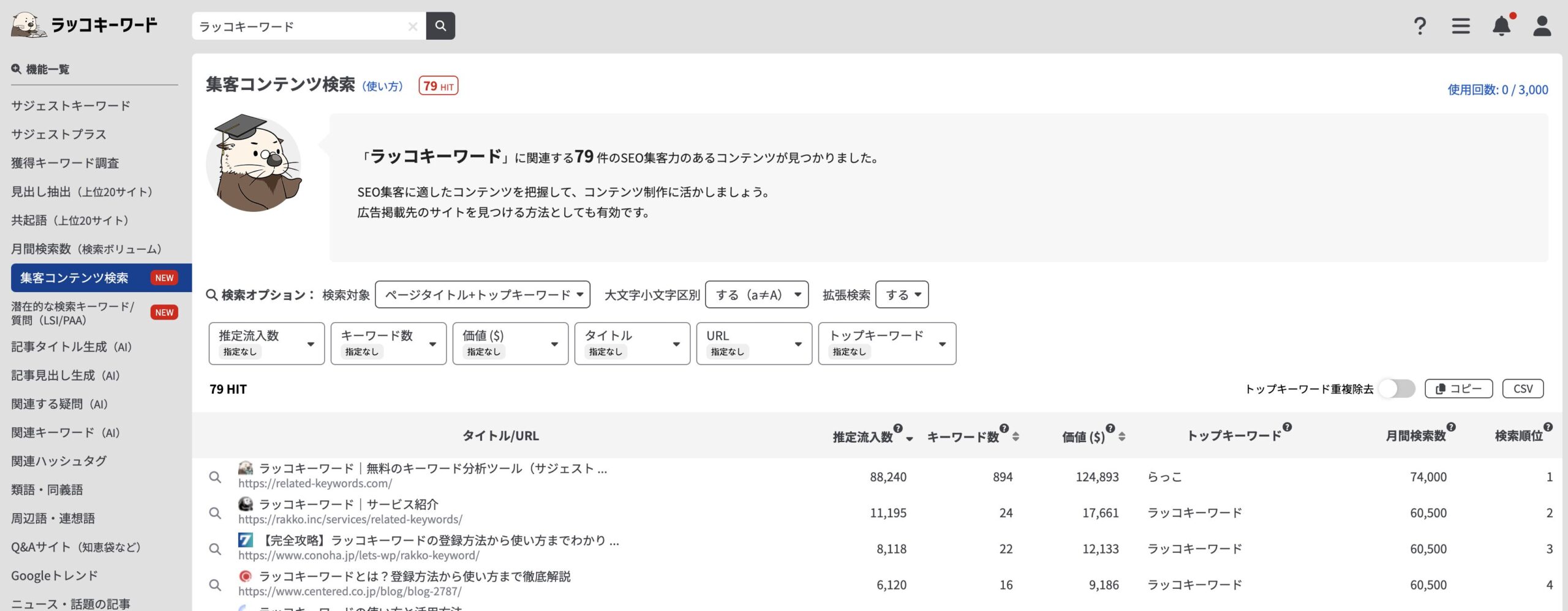 集客コンテンツ検索