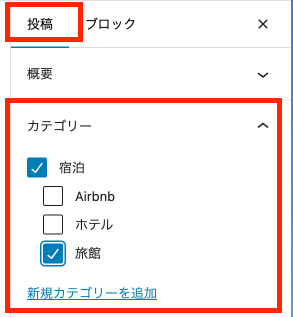 画面右側のパネルから、「投稿」を選び、「カテゴリー」を設定します。