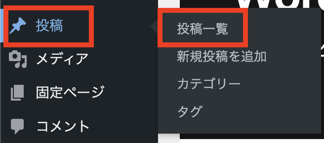 ワードプレス管理画面の「投稿一覧」を開く