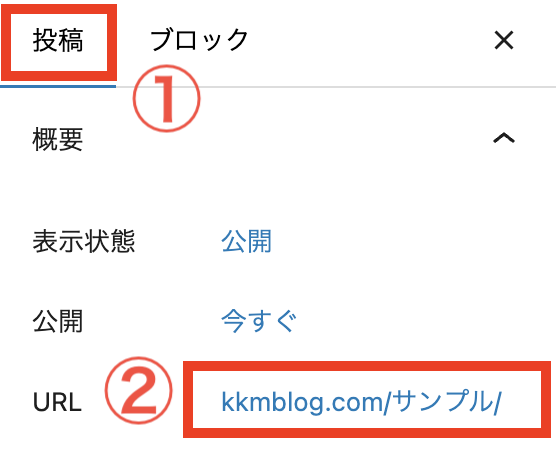 ①画面右側のパネルの「投稿」を選択
②「URL」部分をクリックします。