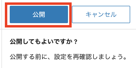 公開ボタンをクリックすると、以下の画像に表示されますので、「公開」ボタンをクリック