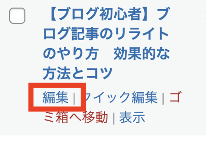 編集したい記事にカーソルをあて、「編集」をクリックします。