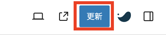 リライトしたら「更新」しましょう。