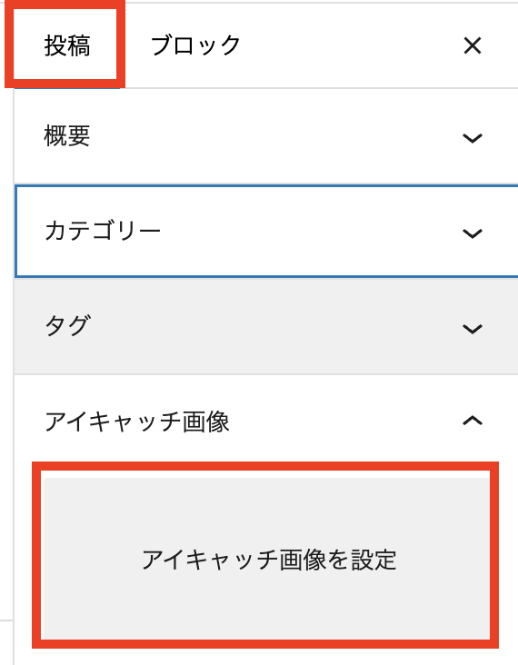 画面右側のパネルで「投稿」を選択、「アイキャッチ画像を設定」をクリックします。