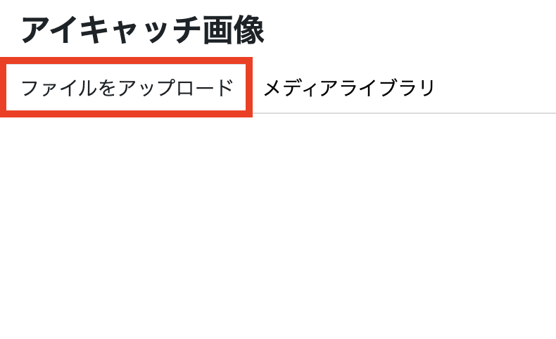 新しい画像を使用する時は、「ファイルアップロード」を選択して画像を追加します。