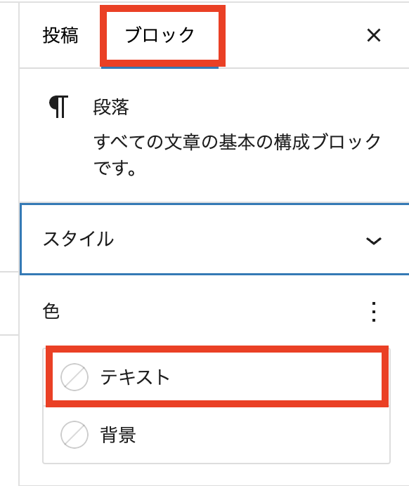 画面右側のパネルの「ブロック」を選択後、「テキスト」をクリック