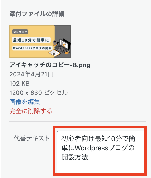 「代替テキスト」部分には、ブログ記事のタイトルを入れておく