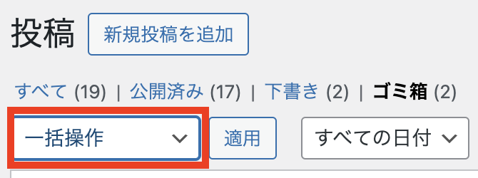 画面上部の「一括操作」の中から選択