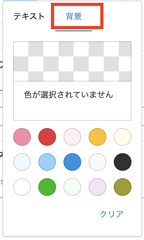 背景を選択後、色を選択