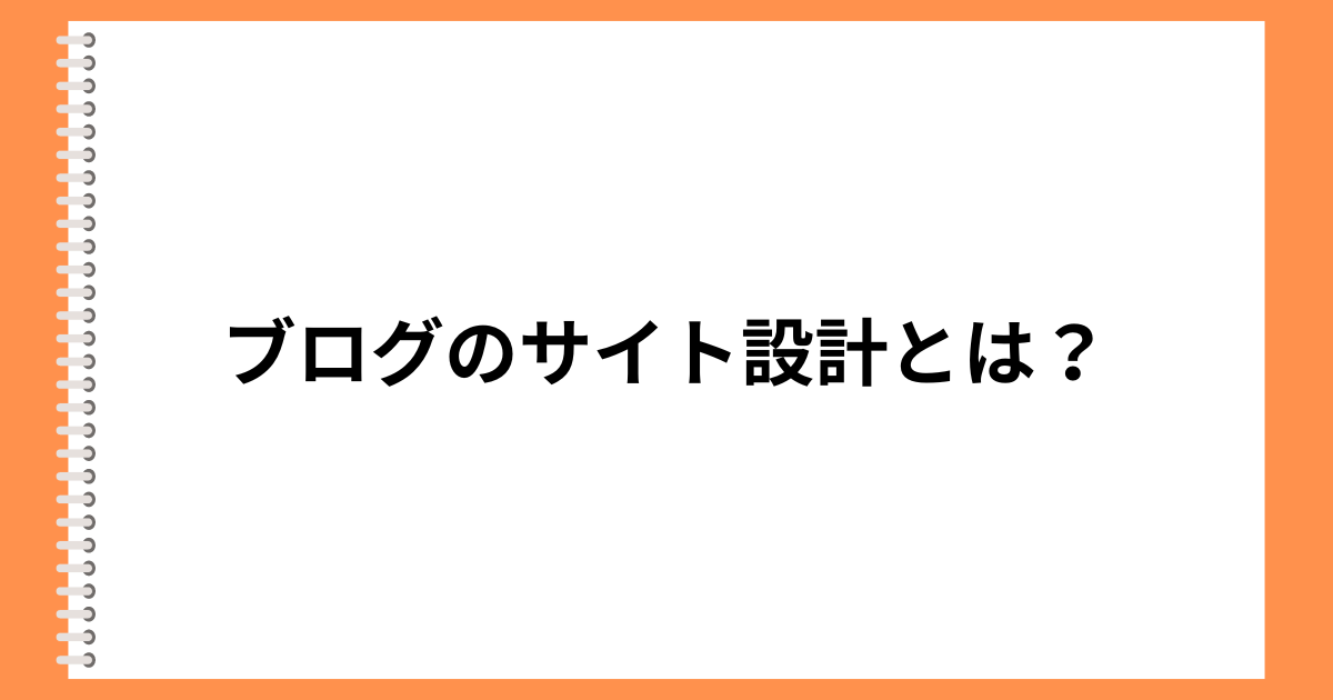 ブログのサイト設計とは？