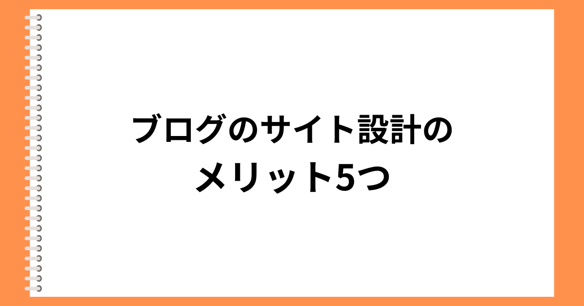 ブログのサイト設計のメリット5つ