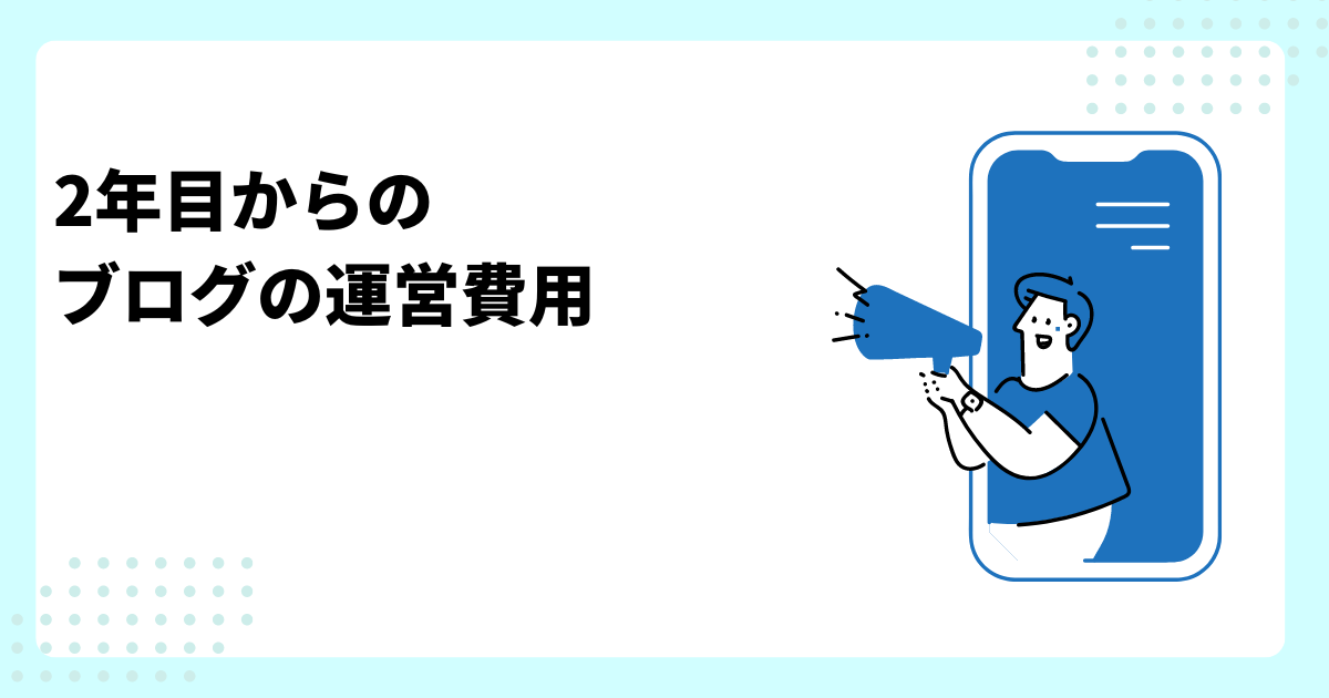 2年目からのブログ運営費用