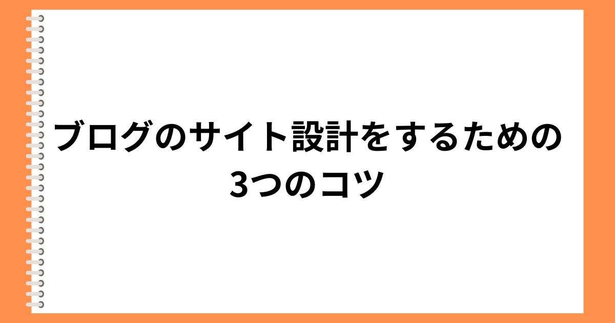 ブログのサイト設計をするための3つのコツ