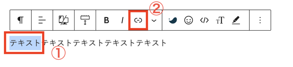 ①リンクを設置したい文字を選択後、
②リンクアイコンをクリックします。