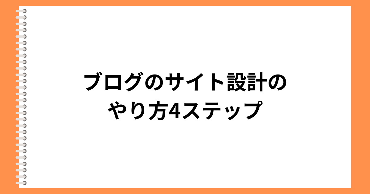 ブログのサイト設計のやり方4ステップ