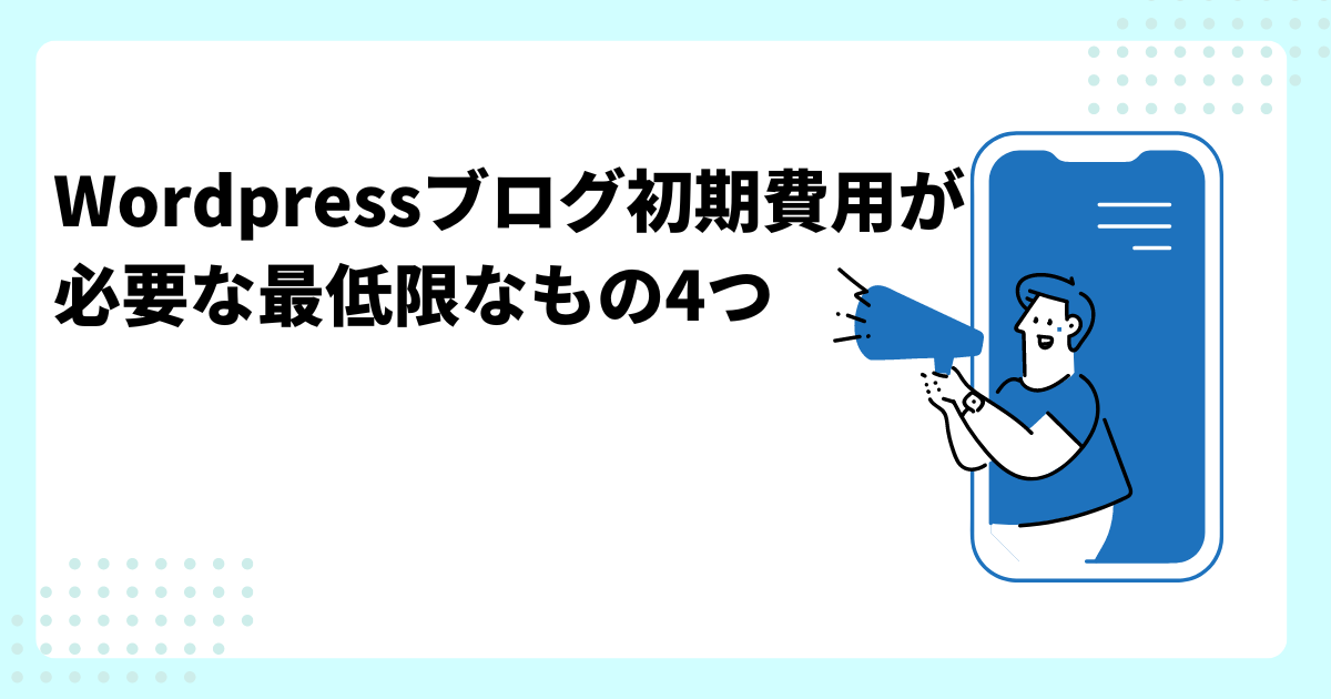 Wordpressブログ初期費用が必要な最低限なもの4つ