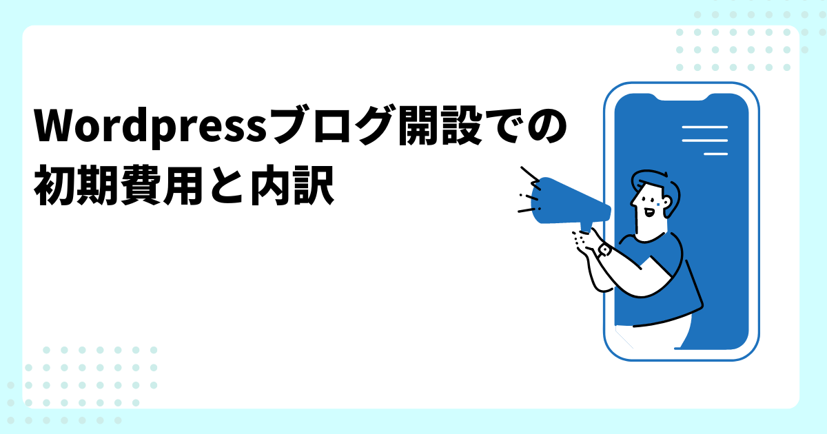 Wordpressブログ開設での初期費用と内訳