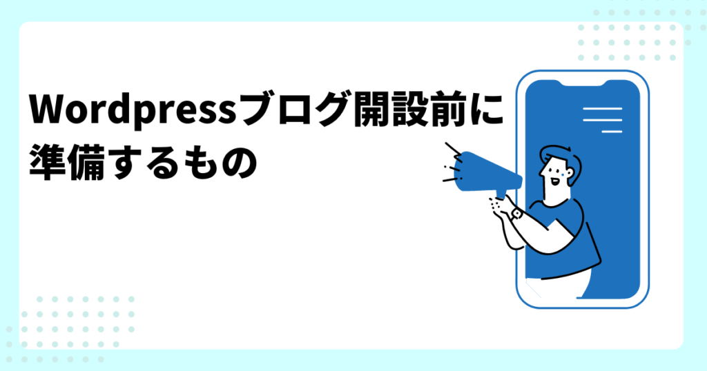 Wordpressブログ開設前に準備するもの