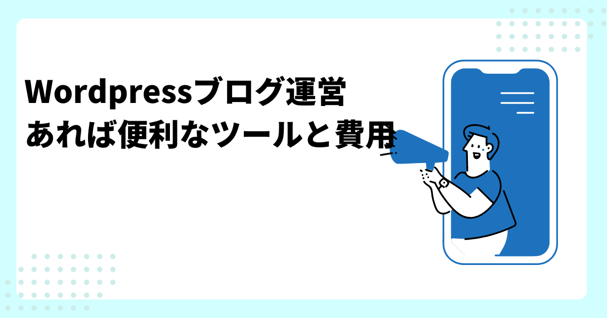 Wordpressブログ運営あれば便利なツールと費用