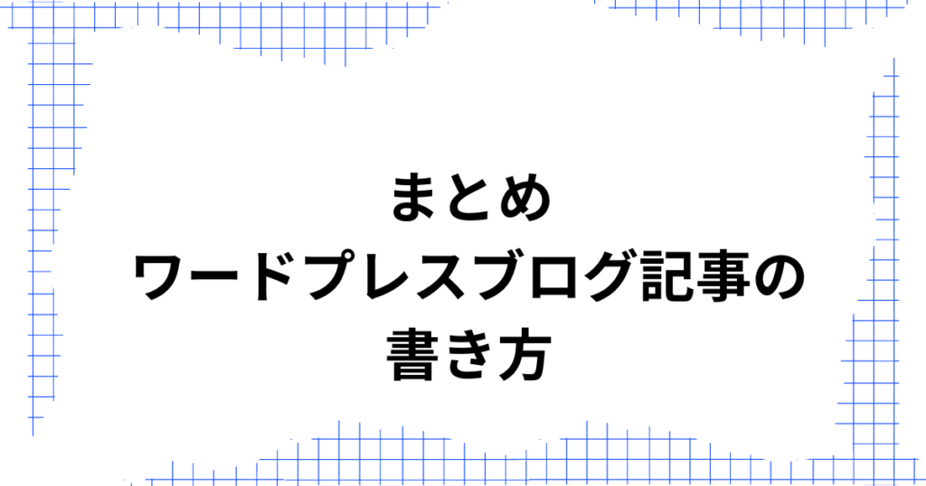 まとめ：ワードプレス記事の書き方