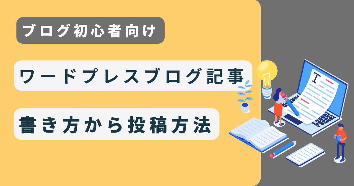 ブログ初心者向けワードプレスブログ記事の書き方から投稿方法