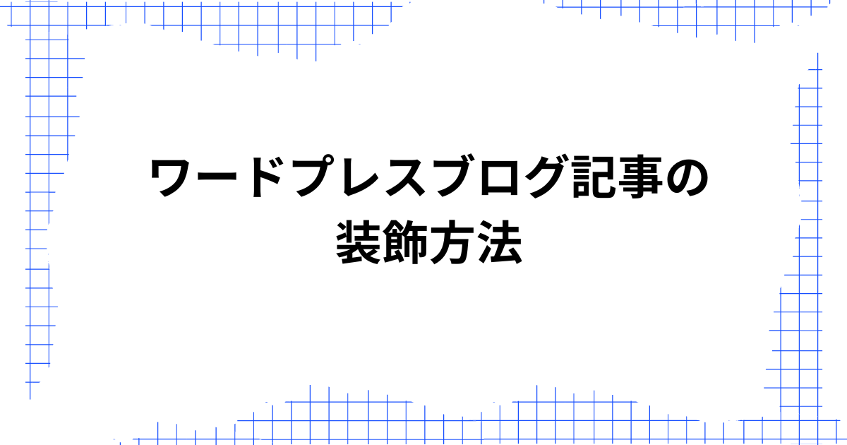 ワードプレスブログ記事の装飾方法