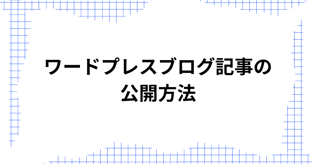 ワードプレスブログ記事の公開方法